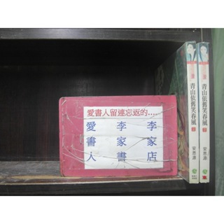 青山依舊笑春風(上.下)(繁體字)《作者/安思源》【愛書人~藍襪子喵喵屋出版點點愛穿越迷小說】全套2本60元昕柔282