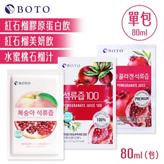 韓國 Boto 紅石榴汁 [台灣總代理授權] 石榴汁 水蜜桃 膠原蛋白 紅石榴 果汁 石榴飲 100% 濃縮石榴汁
