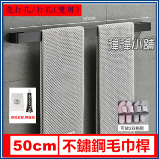 🔨臺灣現貨⚒【不鏽鋼 50cm 毛巾架】免打孔 北歐風 簡約 衛浴 毛巾桿 簡約 創意 風格 個性 外宿