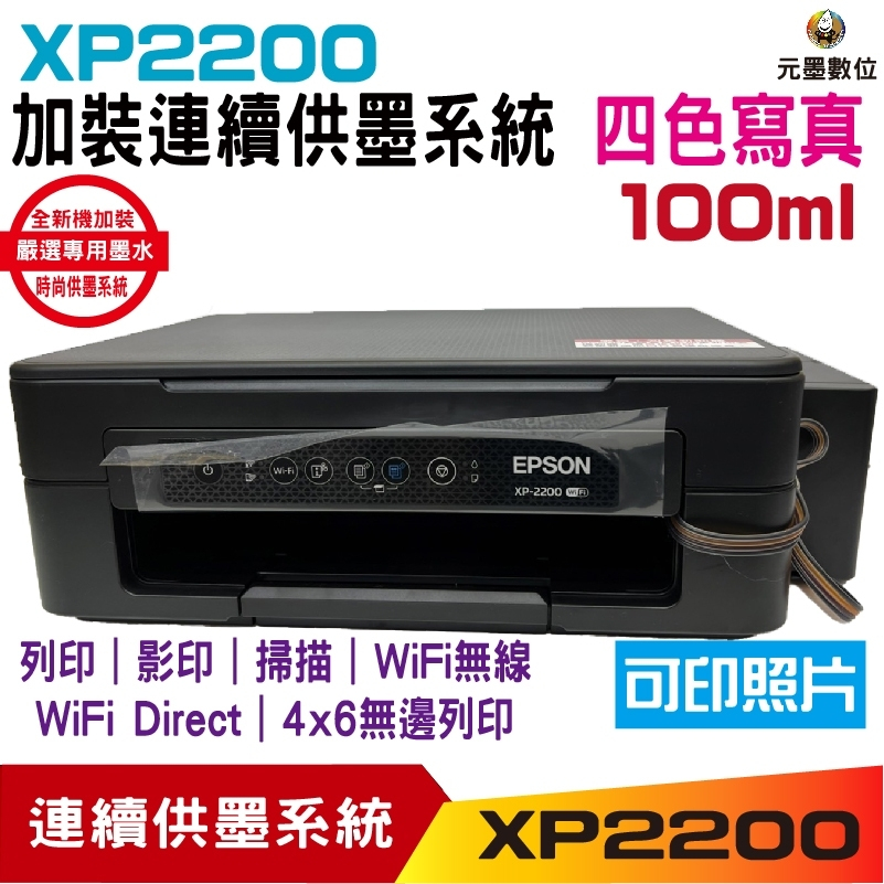 EPSON XP2200 XP-2200 三合一Wifi雲端超值複合機 加裝連續供墨系統《採用新款豪華版時尚供墨系統》