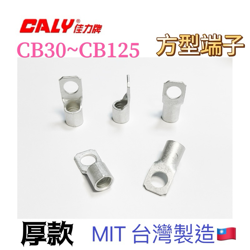 [含稅附發票］佳力牌 CALY 佳力 厚款 方型端子 無熔絲開關 端子接線端子 壓接端子 CB30 ~CB125
