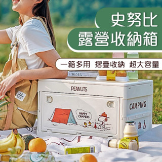 （現貨）SNOOPY 史努比露營收納箱 戶外露營收納箱 可折疊便攜儲物箱 旅行車用收納箱 野餐 置物箱
