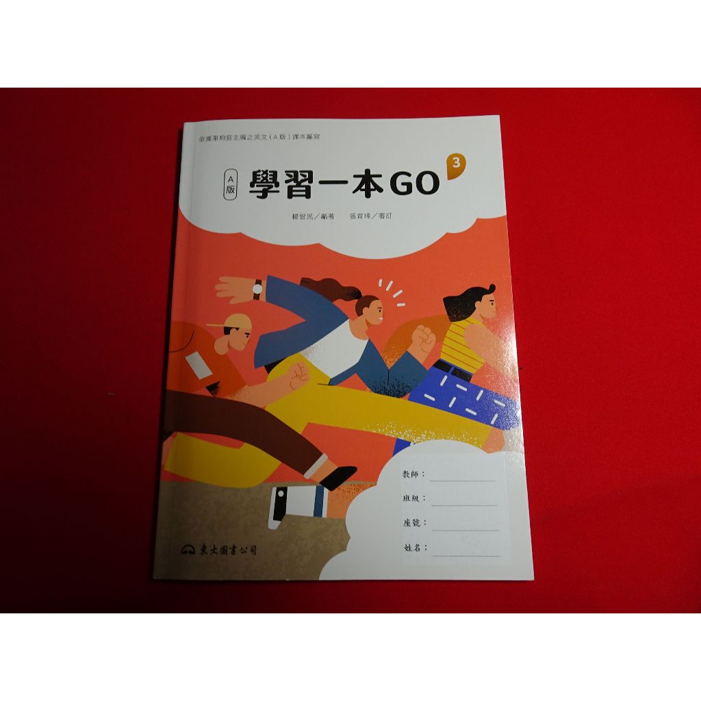 【鑽石城二手書店】高職 英文 3 A版 學習一本GO / 職場多益 / 習作 東大 111-112/08 沒寫過