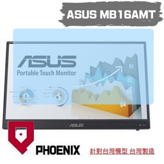 『PHOENIX』ASUS MB16AMT 可攜觸控螢幕 16型 專用 螢幕貼 高流速 亮面 / 霧面 螢幕保護貼
