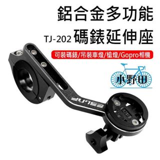 TJ202 碼錶架 碼錶延伸座 GARMIN BRYTON 多功能碼錶架 鋁合金碼錶延伸座 自行車碼錶座 車燈架
