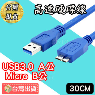 【臺灣發貨!有發票】USB USB3.0 A公 to Micro B公 傳輸線 外接硬碟 印表機 連接線 30cm