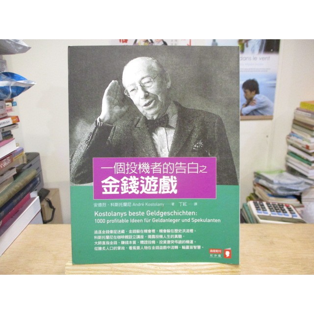 【金融】一個投機者的告白之金錢遊戲 安德烈·科斯托蘭尼--◖葉形書店同步販售下標請先詢問庫存◗