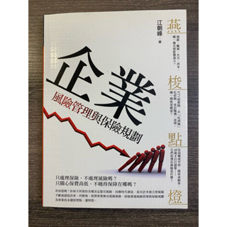 企業風險管理與保險規劃
