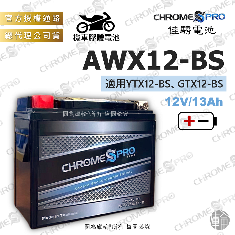 【塔米X庫輪】佳騁 AWX12-BS CBX12-BS 機車 膠體 電池 12號 電瓶  Chrome Pro 重機
