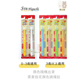 日本 STB 360度牙刷 嬰兒0-3y/兒童專用3y以上【顏色隨機出】❤陳小甜嬰兒用品❤