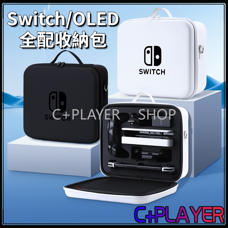【C+】Switch收納包 Switch OLED全配收納包 保護盒 硬殼包 全配包 大容量便攜包 適用NS/OLED