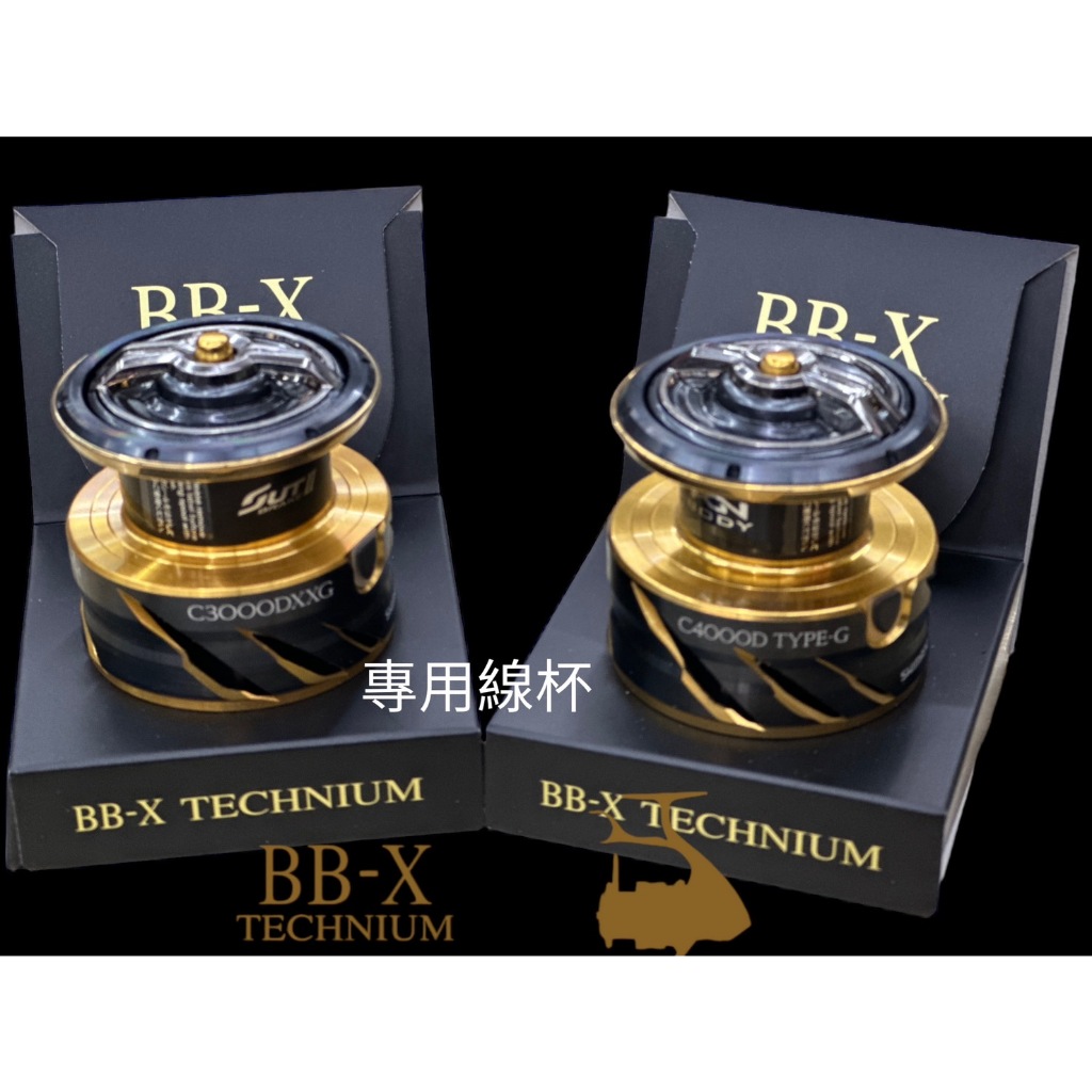 海天龍釣具~SHIMANO 21 BB-X TECHNIUM 鐵牛 線杯