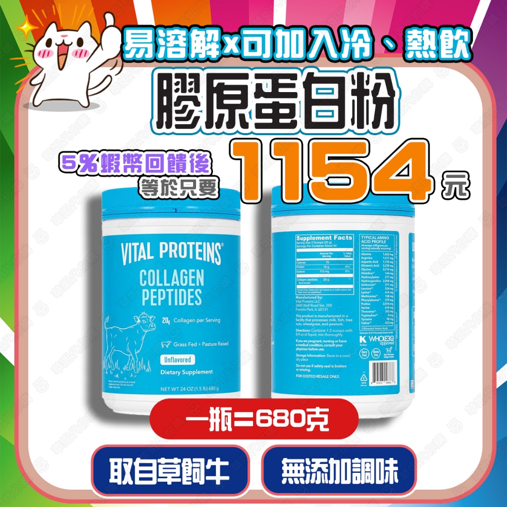 ✅蝦幣回饋後1154元✨快速出貨🔜 Vital Proteins 膠原蛋白粉 680公克 好市多代購 取自草飼牛 無調味