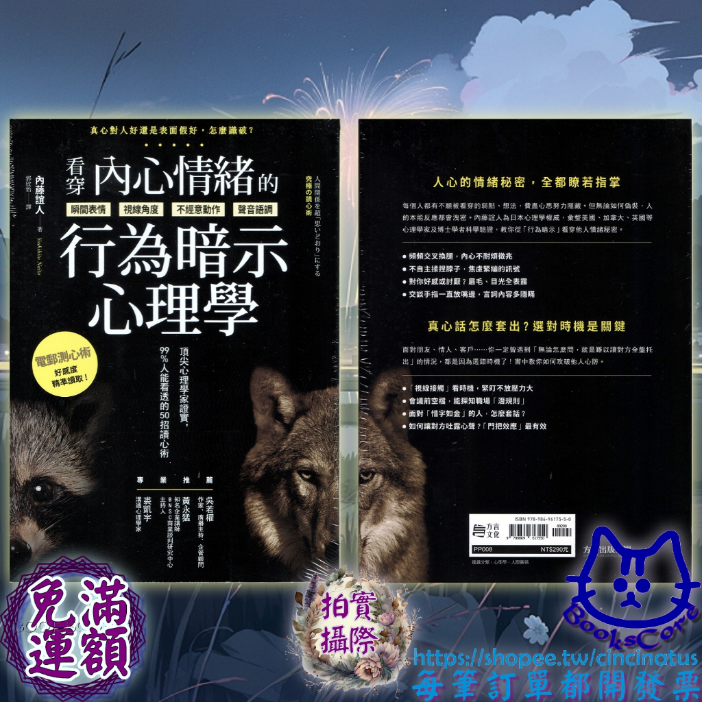 讀心術 看穿內心情緒的行為暗示心理學 內藤誼人 全新 cin