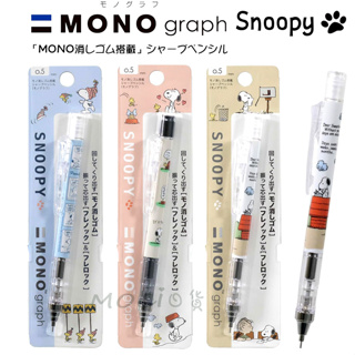 日本製 mono graph 史努比 自動鉛筆 自動筆 搖搖筆 史奴比 SNOOPY【MOCI日貨】
