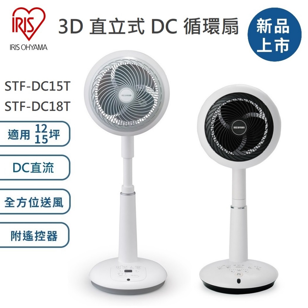 【免運+發票+送蝦幣】日本 IRIS 直立式3D循環扇 STF-DC18T DC15T 附遙控器 靜音定時 電風扇 電扇