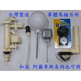 大王衛浴 臺灣製造 單體馬桶水箱另件 專利 和成 阿爾卑斯系列 馬桶水箱零件 單體馬桶專用
