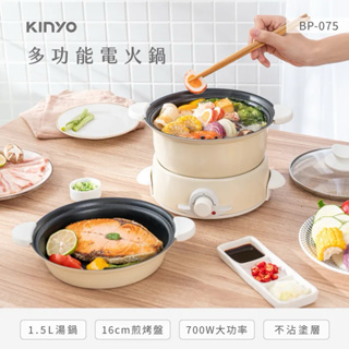[全新免運]【KINYO】1.5L 多功能電火鍋 (BP-075)