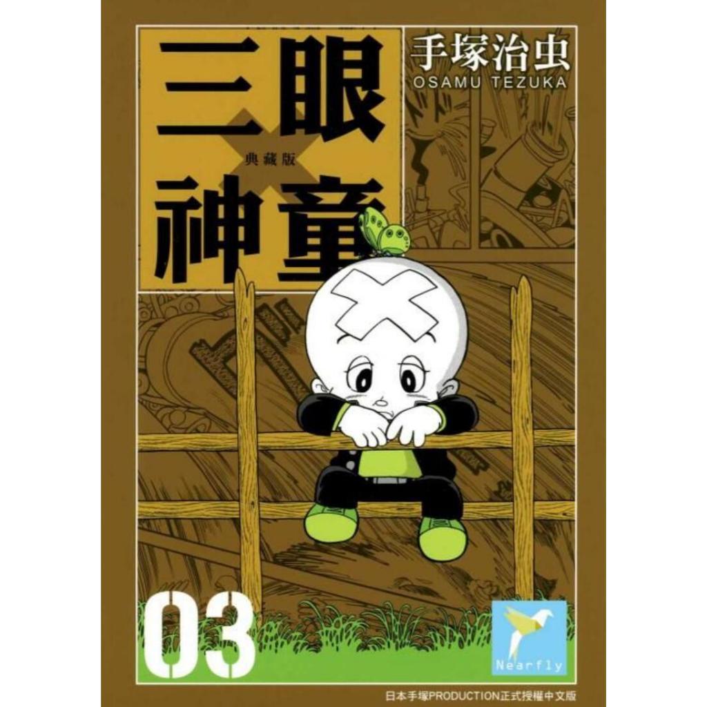 三眼神童-16捲全-PDF漫畫全集