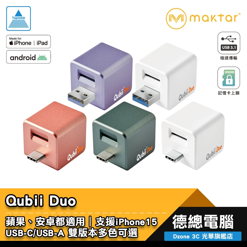 Maktar Qubii Duo USB-C USB-A 備份豆腐 快速備份 上傳照片 影片 充電 雙用版 光華商場