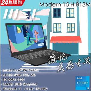 ⚡電電3C⚡【詢問更便宜】MSI微星 Modern 15 H B13M-012TW
