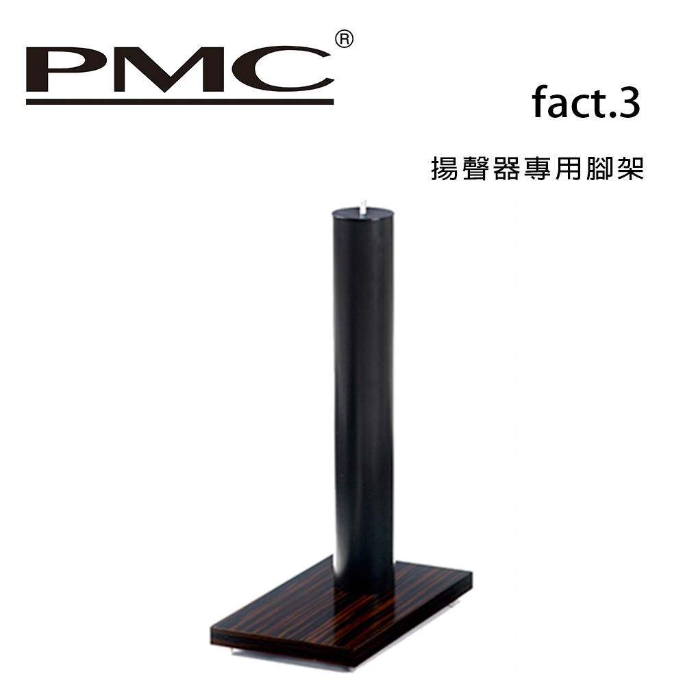 英國 PMC fact.3 揚聲器專用腳架 /只