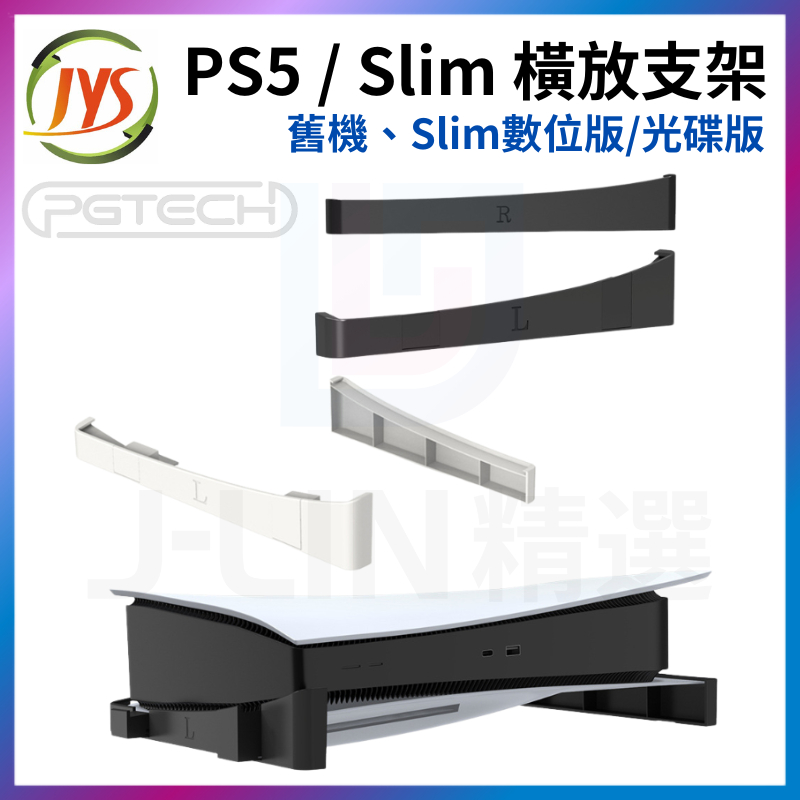 JYS PGTECH PS5 主機橫放支架 通用 Slim 數位版 光碟版 ps5支架 ps5收納 橫放架 平放底座