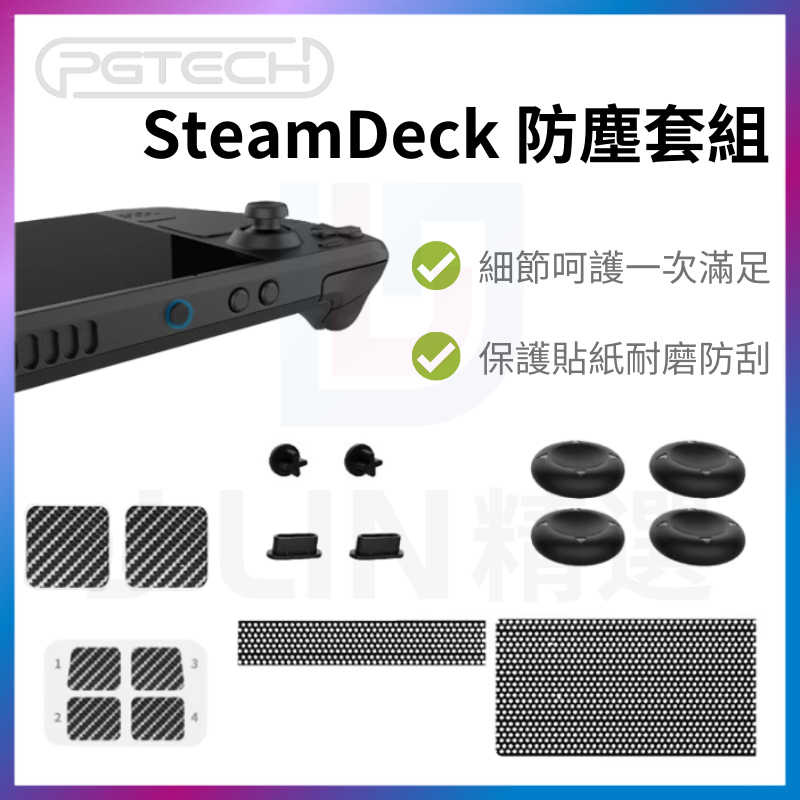 PGTECH Steam Deck / OLED 防塵塞 保護套組 防塵網 觸控板 按鍵保護貼 搖桿帽 防塵 防塵貼