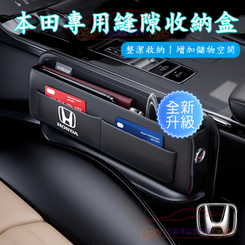 車用置物盒 儲物盒 座椅縫隙收納盒 CRV HRV Fit CIty CIvic Accord 適用於本田座椅夾縫收納盒