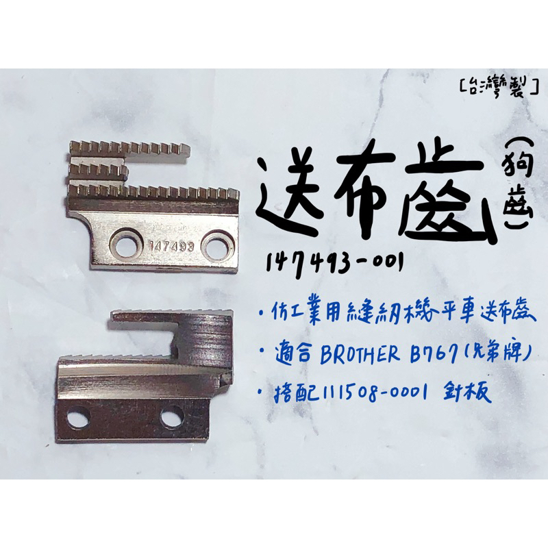 【嚕嚕飾品】台灣製 147493-001 送布齒 狗齒 仿工業用縫紉機 平車 針車零件 外銷品庫存出清