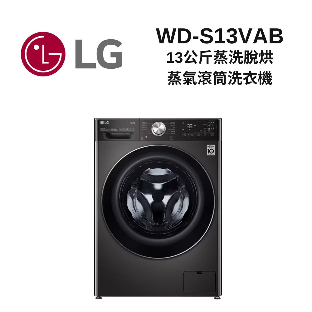 LG樂金 蒸氣滾筒洗衣機 蒸洗脫13公斤 烘8公斤 尊爵黑 WD-S13VAB (全新品 現貨 含標準安裝)