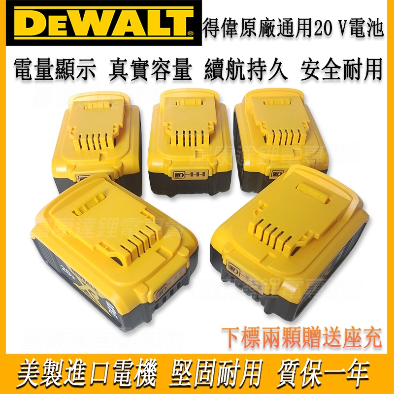 【爆款上新】DEWALT 德偉原廠5.0Ah電池 20v德偉電池 鋰電座充 BC205鋰電電池 帶電量顯示 過度保護