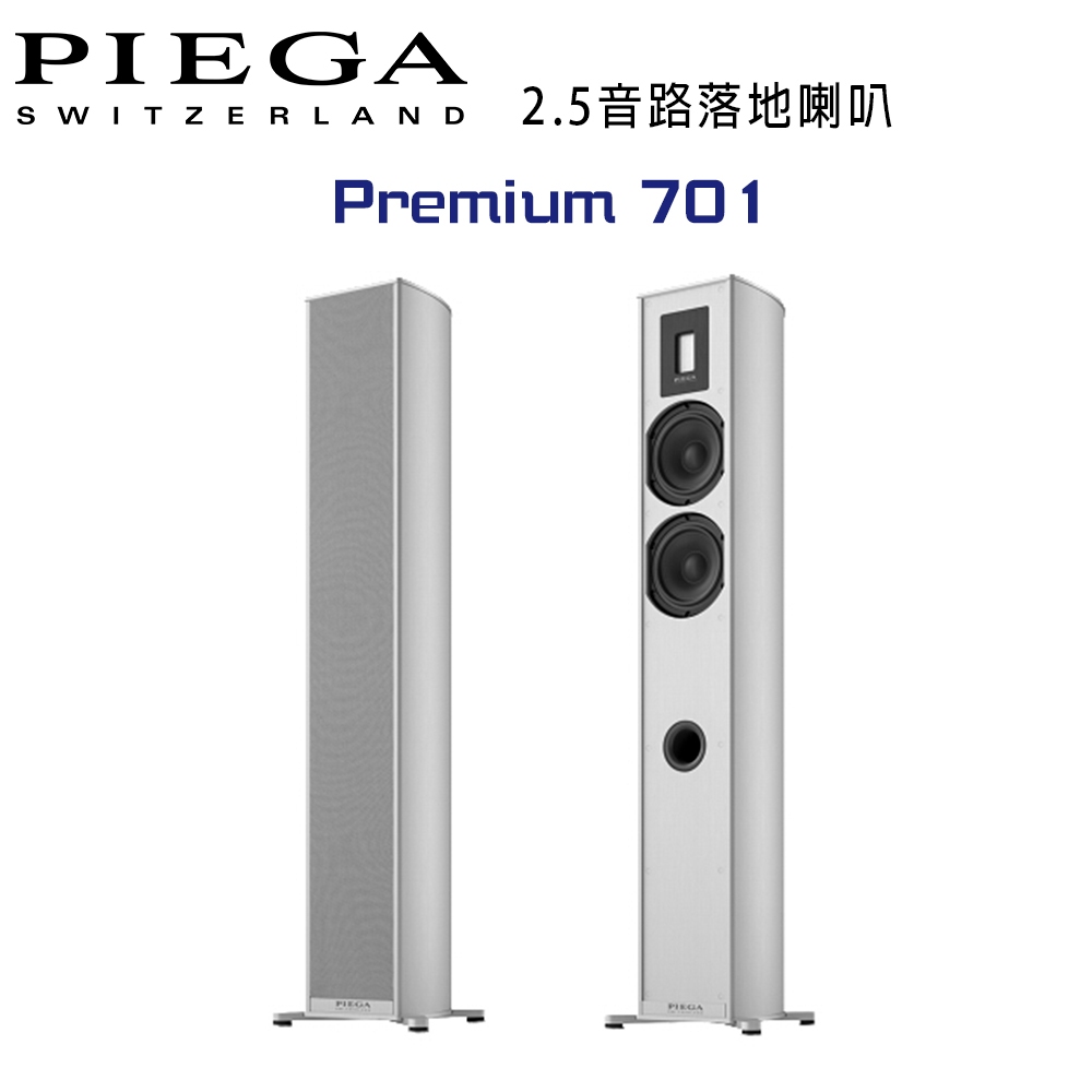 瑞士 PIEGA Premium 701 2.5音路鋁帶高音落地喇叭 公司貨 銀色款