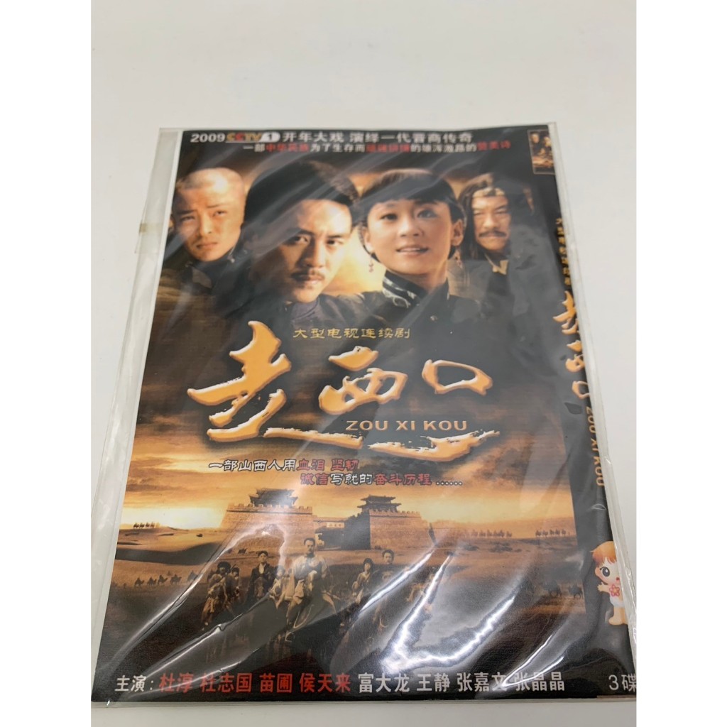 「大發倉儲」二手 DVD 早期 袋裝【走西口】中古光碟 電影影片 影音碟片 請先詢問 自售