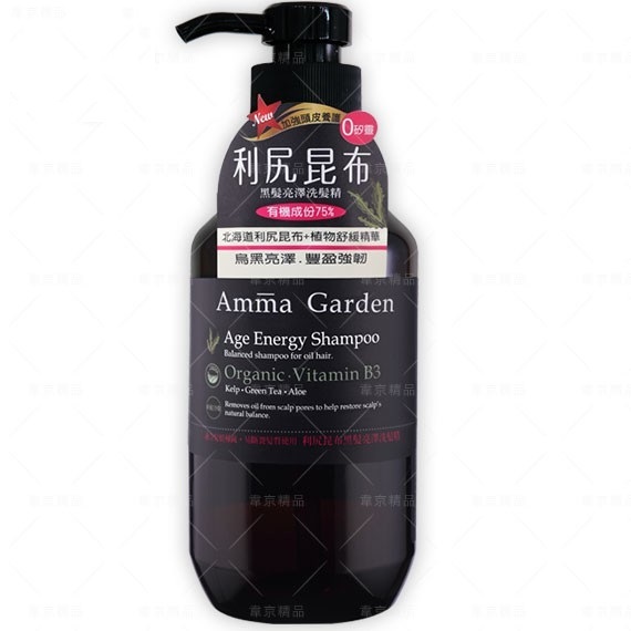 Amma garden 艾瑪花園 利尻昆布黑髮亮澤洗髮精 750ml 植物植萃精油 洗髮乳 洗髮露 無硅油 洗髮精