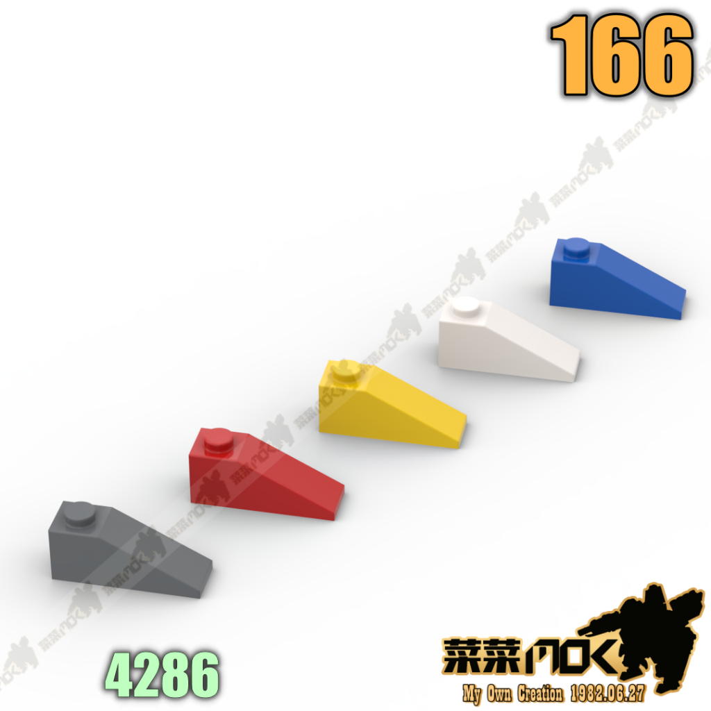 166 1X3 斜面磚 第三方 散件 機甲 moc 積木 零件 相容 樂高 LEGO 萬格  開智 4286