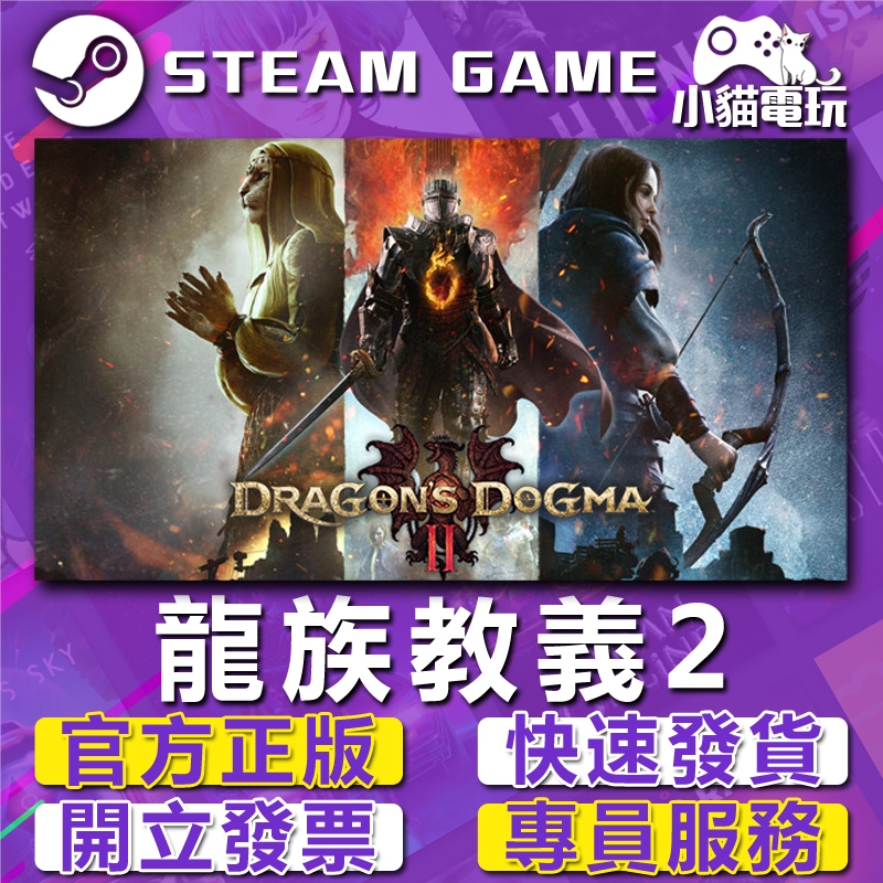 【小貓電玩】Steam正版 龍族教義2 Dragon's Dogma 2 （PC數位版）