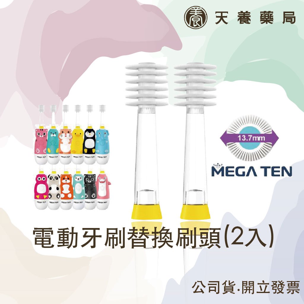 兒童電動牙刷替換刷頭『天養藥局』【VIVATEC】MEGA TEN 360兒童電動牙刷替換刷頭(2入)