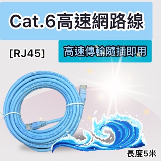 【現貨-快速出貨】CAT6高速網路線 RJ45 網路線 水晶頭 電腦網路線