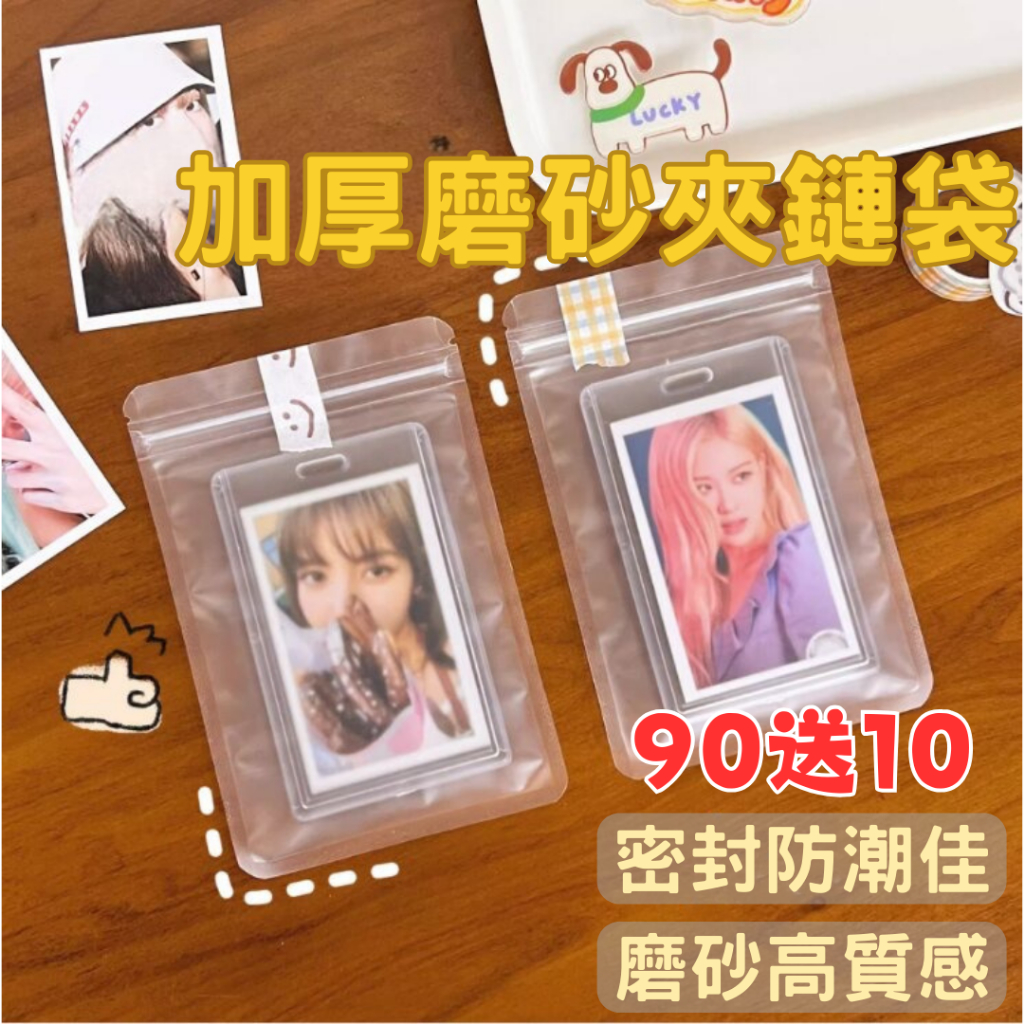 刷卡發票 PE加厚磨砂夾鏈袋 霧面夾鏈袋防水飾品袋 偶像小卡保護密封袋 出卡硬卡套保護袋 自封袋飾品收納袋首飾袋銀飾袋