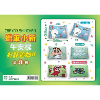 現貨含運可挑款正版授權 蠟筆小新午安小枕(壓縮) 蠟筆小新午安小枕 蠟筆小新 小新 午安小枕 午睡枕 小枕 卡通造型