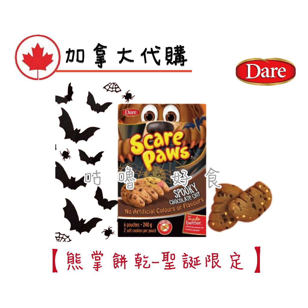🍁加拿大代購🍁Dare Scare Paws  巧克力餅乾 萬聖節限定