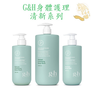 【CWT】AMWAY~安麗~G&H~植萃清新去角質沐浴露(400ml,1L)~植萃清新柔膚露~身體護理清潔保養