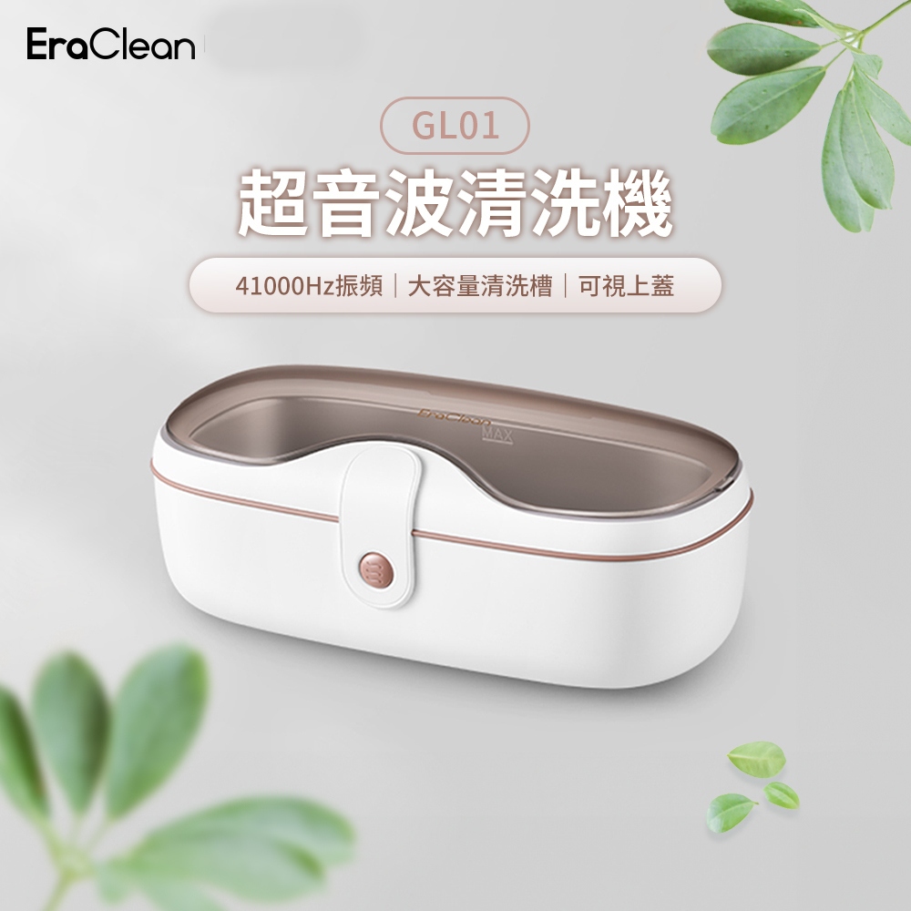 EraClean 世淨 GL01 超聲波清洗機 [空中補給]