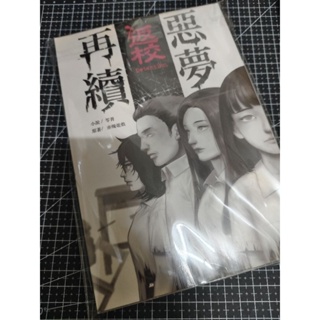 「恐怖驚悚小說」自有書無章釘/笭菁《返校 惡夢再續》