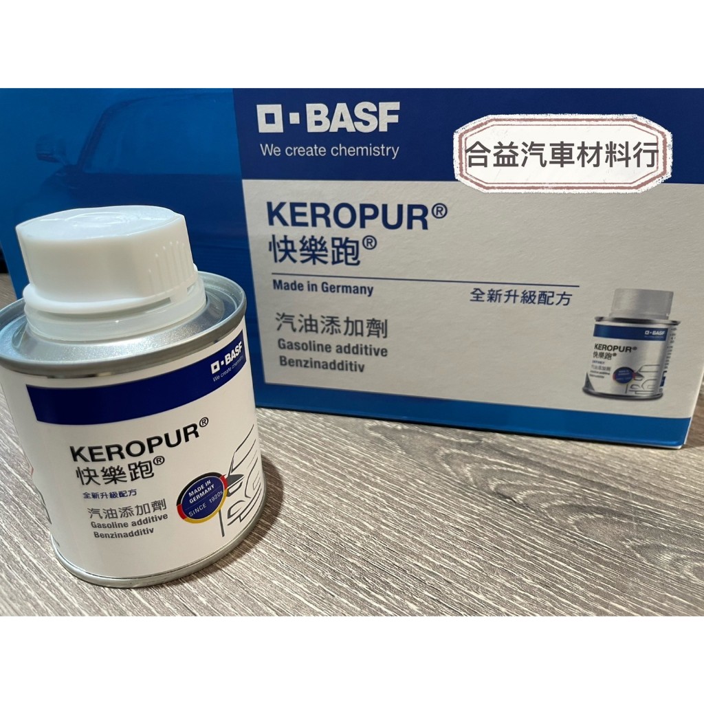 快樂跑 第三代 公司貨 正貨 KEROPUR 汽油添加劑 汽油精 巴斯夫 新配方 新包裝