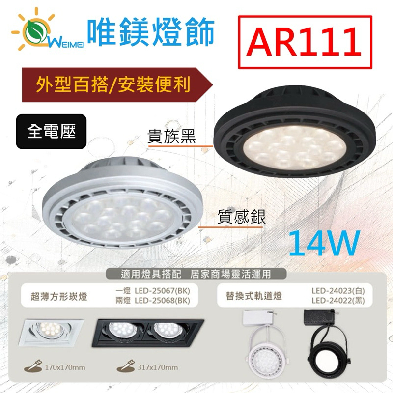 【唯鎂燈飾】舞光LED AR111模組9W14W窄角投射模組廣角基礎模組 ar111崁燈 碗公軌道燈