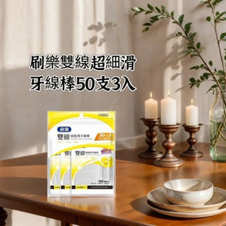 刷樂雙線超細滑牙線棒 50支*3