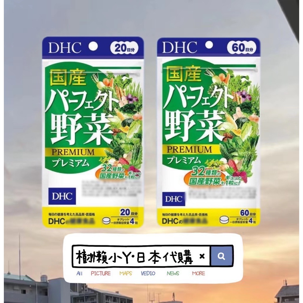 日本🇯🇵💯低價衝評價💯DHC 完美蔬菜補充劑 日本國產野菜 60日分