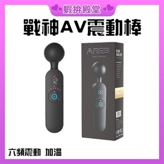 【隔日到貨 隱密包裝】電動按摩棒 震動棒 按摩棒 ARES 戰神 10震變頻浪潮AV棒 情趣用品按摩棒 自慰棒 跳蛋跳蛋
